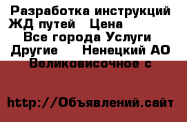 Разработка инструкций ЖД путей › Цена ­ 10 000 - Все города Услуги » Другие   . Ненецкий АО,Великовисочное с.